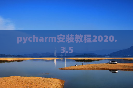 pycharm安装教程2020.3.5