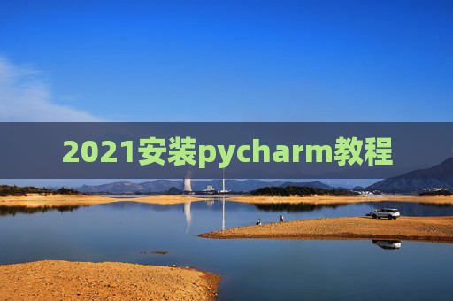 2021安装pycharm教程